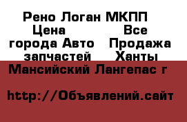 Рено Логан МКПП › Цена ­ 23 000 - Все города Авто » Продажа запчастей   . Ханты-Мансийский,Лангепас г.